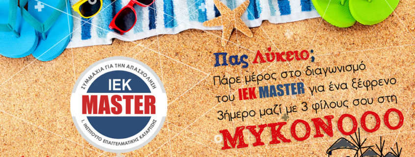 Διαγωνισμός ΙΕΚ MASTER Άρθρο
