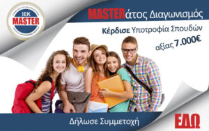 Κέρδισε Υποτροφία ΙΕΚ Master