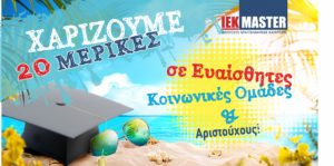 Κοινωνική Προσφορά από το ΙΕΚ Master