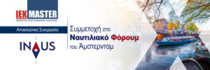 ΙΕΚ Master Ναυτιλιακό Forum Άμστερνταμ