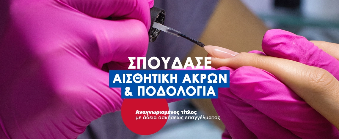ΑΙΣΘΗΤΙΚΗ ΑΚΡΩΝ ΚΑΙ ΠΟΔΟΛΟΓΙΑ
