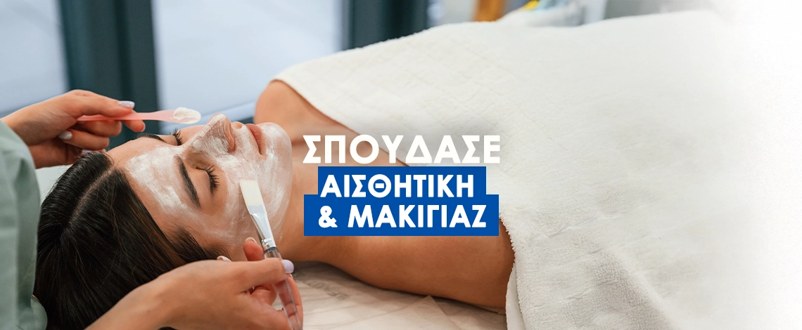 ΑΙΣΘΗΤΙΚΗ ΚΑΙ ΜΑΚΙΓΙΑΖ